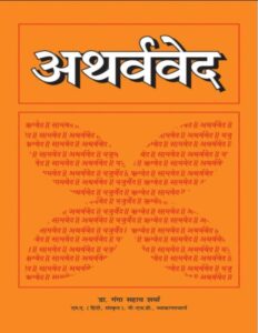 अथर्ववेद (संस्कृत – हिंदी भाषांतर) PDF डाउनलोड | संपूर्ण अथर्ववेद मोफत वाचा, Atharvaveda Hindi Download Pdf Free