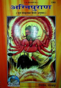 अग्निपुराण (हिंदी) PDF डाउनलोड | संपूर्ण अग्निपुराण मोफत वाचा, Agni Purana Hindi Download Pdf Free