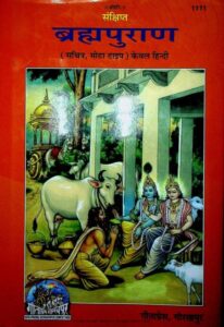 ब्रह्मपुराण (संस्कृत – हिंदी) PDF डाउनलोड | संपूर्ण ब्रह्मपुराण मोफत वाचा, Brahma Purana Hindi Download Pdf Free