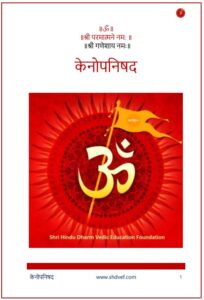 केनोपनिषद (संस्कृत – हिंदी भाषांतर) PDF डाउनलोड | संपूर्ण केनोपनिषद मोफत वाचा, Kenopanishad Hindi Download Pdf Free