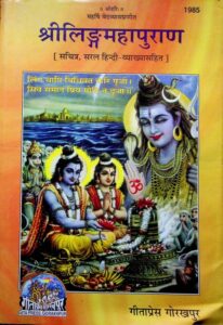 लिंगपुराण (संस्कृत – हिंदी) PDF डाउनलोड | संपूर्ण लिंगपुराण मोफत वाचा, Linga Purana Hindi Download Pdf Free