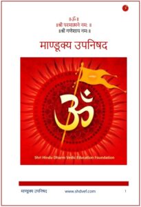 मांडूक्योपनिषद (संस्कृत – हिंदी भाषांतर) PDF डाउनलोड | संपूर्ण मांडूक्योपनिषद मोफत वाचा, Mandukyopanishad Hindi Download Pdf Free
