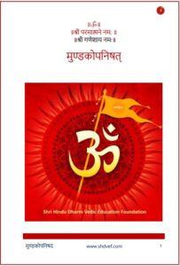 मुण्डकोपनिषद (संस्कृत – हिंदी भाषांतर) PDF डाउनलोड | संपूर्ण मुण्डकोपनिषद मोफत वाचा, Mundakopanishad Hindi Download Pdf Free