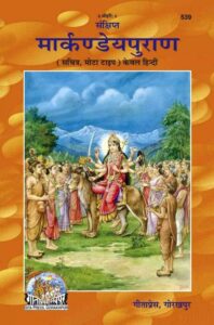 मार्कण्डेयपुराण (हिंदी) PDF डाउनलोड | संपूर्ण मार्कण्डेयपुराण मोफत वाचा, Markandeya Purana Hindi Download Pdf Free