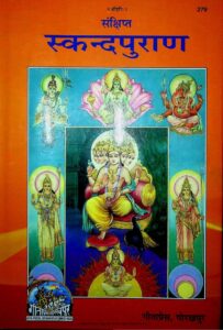 स्कन्दपुराण (हिंदी) PDF डाउनलोड | संपूर्ण स्कन्दपुराण मोफत वाचा, Skanda Purana Hindi Download Pdf Free