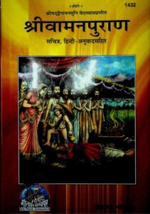 वामनपुराण (संस्कृत – हिंदी) PDF डाउनलोड | संपूर्ण वामनपुराण मोफत वाचा, Vamana Purana Hindi Download Pdf Free