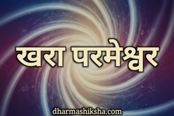 खरा परमेश्वर कसा आहे ? What is the true God like? dharmashiksha.com