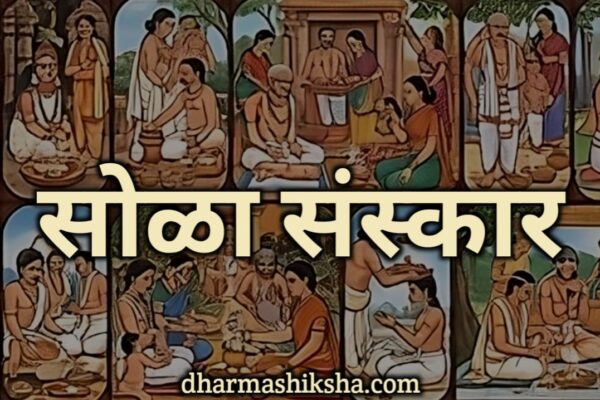 वैदिक सोळा संस्कार – Vedic Shodasha Sanskar dharmashiksha.com
