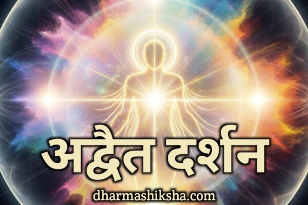 अद्वैत दर्शन – Advaita Vedanta Darshan dharmashiksha.com