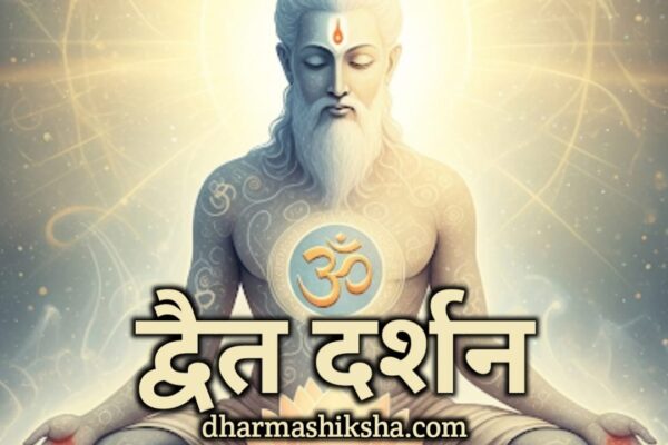द्वैत दर्शन – Dvaita Vedanta Darshan dharmashiksha.com