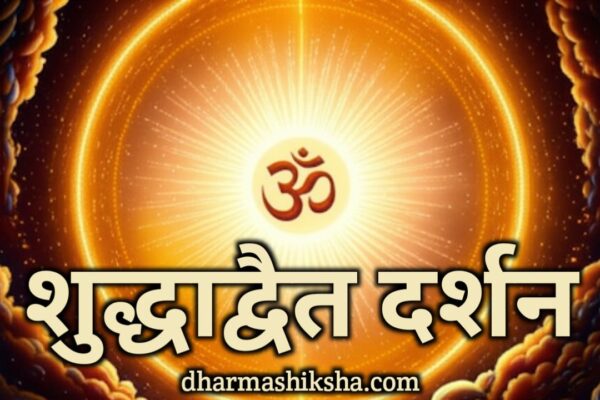 शुद्धाद्वैत दर्शन – Shuddadvaita Darshan dharmashiksha.com