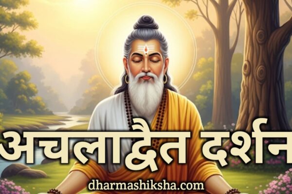 अचलाद्वैत दर्शन – Aachala Advait Darshan dharmashiksha.com