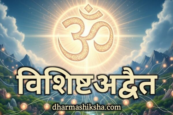 विशिष्ट अद्वैत दर्शन – Vishishtadvaita Darshan dharmashiksha.com