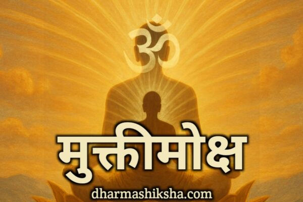 मोक्ष – Moksha dharmashiksha.com