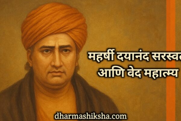 महर्षी दयानंद सरस्वती आणि वेद – Maharishi Dayanand Saraswati and the Vedas dharmashiksha.com