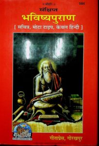 भविष्यपुराण (संस्कृत – हिंदी) PDF डाउनलोड | संपूर्ण भविष्यपुराण मोफत वाचा, Bhavishya Purana Hindi Download Pdf Free