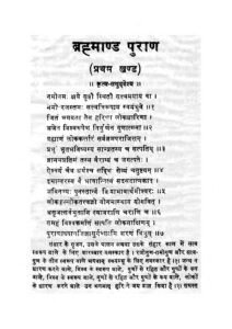 ब्रह्माण्डपुराण (संस्कृत – हिंदी) PDF डाउनलोड | संपूर्ण ब्रह्माण्डपुराण मोफत वाचा, Brahmanda Purana Hindi Download Pdf Free