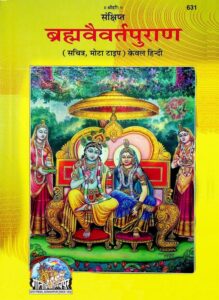 ब्रह्मवैवर्तपुराण (हिंदी) PDF डाउनलोड | संपूर्ण ब्रह्मवैवर्तपुराण मोफत वाचा, Brahmavaivarta Purana Hindi Download Pdf Free