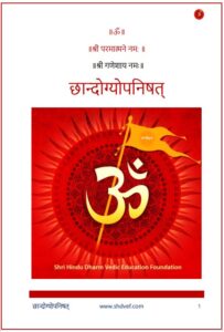 छांदोग्योपनिषद (संस्कृत – हिंदी भाषांतर) PDF डाउनलोड | संपूर्ण छांदोग्योपनिषद मोफत वाचा, Chandogyopanishad Hindi Download Pdf Free