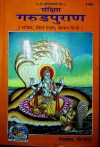 गरुडपुराण (हिंदी) PDF डाउनलोड | संपूर्ण गरुडपुराण मोफत वाचा, Garuda Purana Hindi Download Pdf Free
