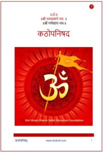 कठोपनिषद (संस्कृत – हिंदी भाषांतर) PDF डाउनलोड | संपूर्ण कठोपनिषद मोफत वाचा, Kathopanishad Hindi Download Pdf Free