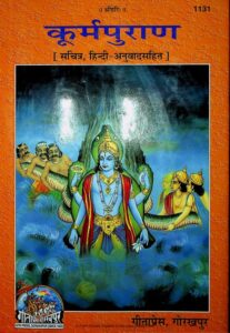 कूर्मपुराण (संस्कृत – हिंदी) PDF डाउनलोड | संपूर्ण कूर्मपुराण मोफत वाचा, Kurma Purana Hindi Download Pdf Free