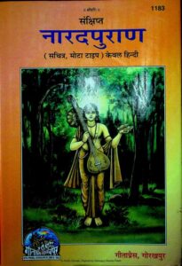नारदपुराण (हिंदी) PDF डाउनलोड | संपूर्ण नारदपुराण मोफत वाचा, Narada Purana Hindi Download Pdf Free