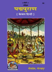 पद्मपुराण (संस्कृत – हिंदी) PDF डाउनलोड | संपूर्ण पद्मपुराण मोफत वाचा, Padma Purana Hindi Download Pdf Free