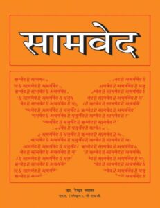 सामवेद (संस्कृत – हिंदी) PDF डाउनलोड | संपूर्ण सामवेद मोफत वाचा, Samveda Hindi Download Pdf Free