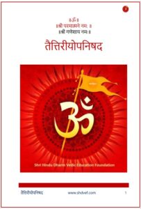 तैत्तिरीयोपनिषद (संस्कृत – हिंदी भाषांतर) PDF डाउनलोड | संपूर्ण तैत्तिरीयोपनिषद मोफत वाचा, Taittireyopanishad Hindi Download Pdf Free