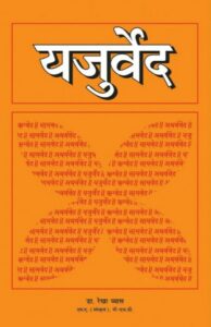 यजुर्वेद (संस्कृत – हिंदी) PDF डाउनलोड | संपूर्ण यजुर्वेद मोफत वाचा, Rigveda Hindi Download Pdf Free