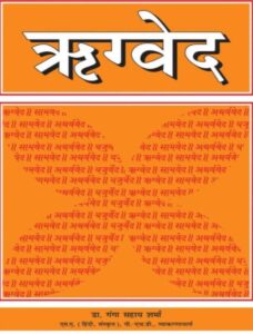  ऋग्वेद Hindi PDF डाउनलोड | संपूर्ण ऋग्वेद मोफत वाचा, Rigveda Hindi Download Pdf Free