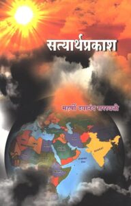 Satyartha Prakash download in Marathi pdf free l  सत्यार्थ प्रकाश मराठीत डाउनलोड करा मोफत